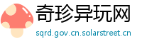 奇珍异玩网